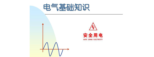 在當(dāng)今社會(huì)，電力作為日常生活和工作中不可或缺的能源，扮演著越來(lái)越重要的角色。為了更好地利用電力資源，了解電氣知識(shí)成為了越來(lái)越多人的需求。在電氣領(lǐng)域，有很多實(shí)用的知識(shí)，這些知識(shí)對(duì)于從事電氣工作的人來(lái)說(shuō)是非常重要的。能曼電氣小編精心給大家整理了100個(gè)實(shí)用的電氣知識(shí)，希望能夠幫助大家更好地掌握電氣知識(shí)。今天能曼就先分享50個(gè)電氣知識(shí)點(diǎn)：